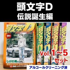 【コンビニ本】頭文字D(イニシャルD)　1～5巻　伝説誕生編　イニD