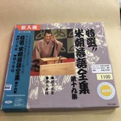 Amazon.co.jp: 特選!! 米朝 落語全集 第一集: ミュージック