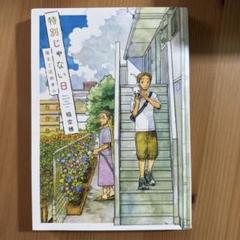 特別じゃない日 5冊セット　寿司　風呂　セット 41IBu3-P6bL.jpg
