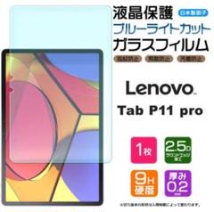 【Lenovo】Tab P11 Pro ブルーライトカット 液晶保護 フィルム