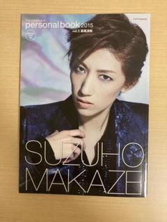 真風涼帆 personal book 2015