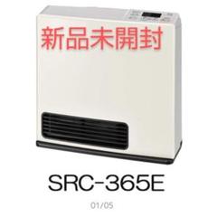 AF198 未使用　ガスファンヒーター  SRC-365E AF198 未使用ガスファンヒーター SRC-365E