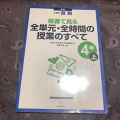 小学校算数 板書で見る全単元・全時間の授業のすべて 4年上