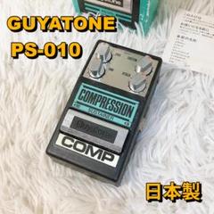 GUYATONE PS-010 コンプレッション サスティナー - メルカリ