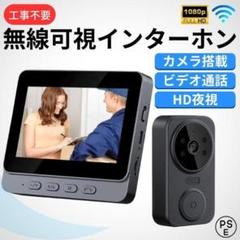 テレビドアホン セット ワイヤレス インターホン カメラ付 通話 工事不要
