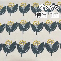 ラスト 特価 1m 北欧調アートフラワー 生成り オックス