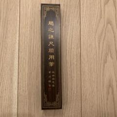 經天緯地 武林邵芝巌精選　純羊毫　文革前稀少品　太筆書道筆、唐筆 No16文革前稀少品 太筆書道筆、唐筆 經天緯地 武林邵芝巌精選 純羊毫