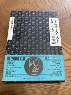 筒井康隆全集 全24巻 新潮社 初版 筒井康隆全集 全24巻 / 古本、中古本、古書籍の通販は「日本の