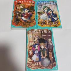 2025年最新】本好きの下剋上 小説セットの人気アイテム - メルカリ