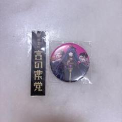 ヒプマイ 勘解由小路無花果 缶バッジ セット ヒプノシスマイク 勘解由小路無花果 缶バッジセット 言の葉党
