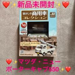 ❤️✨新品未開封✨❤️✨懐かしの商用車コレクション 2022年12月28日号✨❤️