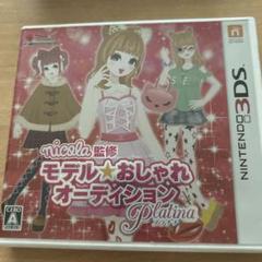 Nintendo 3DS モデルおしゃれオーディションプラチナ
