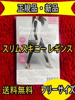 お値下げ！Premium プレミアム スリムスキニー レギンス フリーサイズ 
