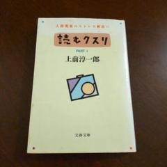 上前淳一郎文春文庫5冊セットです。 2025年最新】上前淳一郎の人気アイテム - メルカリ