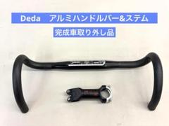183 【新品・未使用・完成車取外し品】 Deda　アルミハンドルバー＆ステム 183 【新品・未使用・完成車取外し品】 Deda アルミハンドルバー