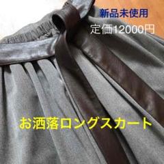 MEW'S REFINED CLOTHES ロングスカート新品 12000円
