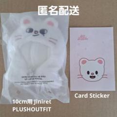 SKZOO jiniret 10cm PLUSHOUTFIT ペンミ ジニレット