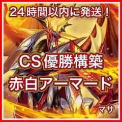 No.3240 赤白アーマードデッキ 40枚 CS優勝構築 - メルカリ