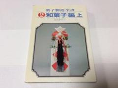 【再お値下げ】2冊組　菓子製造全書和菓子編 お値下げ】2冊組菓子製造全書和菓子編 - メルカリ
