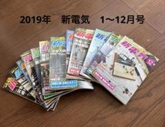 新電気 2019年 1〜12月号 12冊セット 電験三種資格