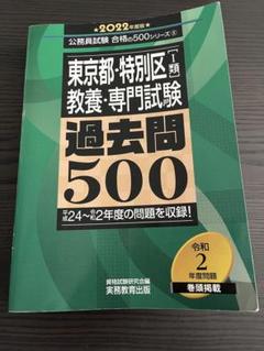 東京都・特別区 教養・専門試験 過去問500
