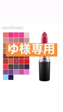 Mac リップスティック