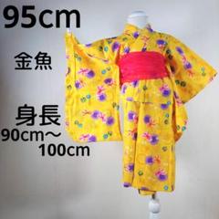 2点セット　浴衣　女の子　95cm　キッズ　子供　金魚　黄色　イエロー　兵児帯