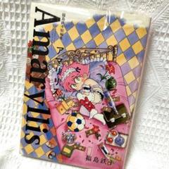 アマリリス 福島鉄平短編集