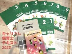 キャリカレ保育士資格⭐︎2023年版テキストセット