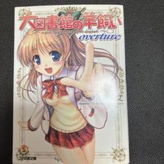 2025年最新】大図書館の羊飼いの人気アイテム - メルカリ
