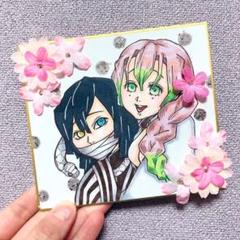 鬼滅の刃 伊黒小芭内 甘露寺蜜璃 オリジナル イラスト 色紙 おばみつ