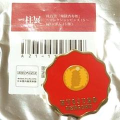 鬼滅の刃 柱展 煉獄杏寿郎 まとめ売り