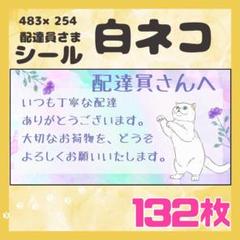 【白ネコ】ケアシール　配達員さま　132枚　シンプル　動物　ネコ