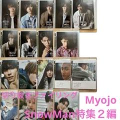 7/31まで　Myojo SnowMan特集　切り抜きファイリング