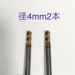 超硬 ラフィングエンドミル 4枚刃 径4mm 2本 チタンコーティング