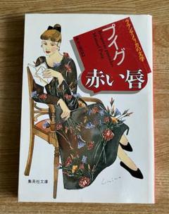 赤い唇 / マヌエル・プイグ (著)　野谷 文昭 (翻訳)