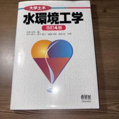 大学土木 水環境工学(改訂4版)