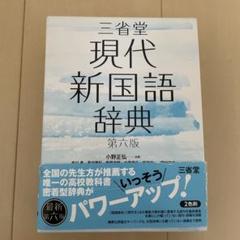 三省堂現代新国語辞典