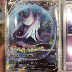 2025年最新】ガラルフリーザーv srの人気アイテム - メルカリ