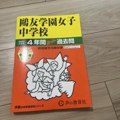歐友学園　入試対策資料集 2022年〜2025年度  4年間　入学試験過去問 鴎友学園入試対策資料集（鷗友学園女子中学校 4年間過去問＋入試