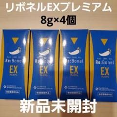 リボネル　EXプレミアム　4個セット　新品未使用 新品未開封リボネルEXプレミアム4個セット 8g