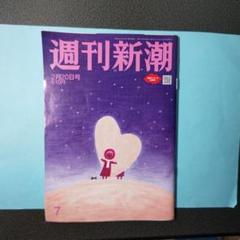 週刊新潮 2月20日号