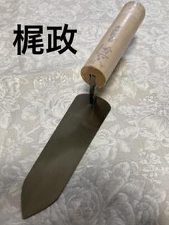 左官鏝 かね与 梶政 本焼仕上用柳刃 135ミリ - メンテナンス