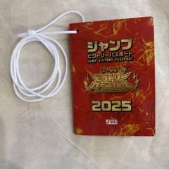 ジャンプ ビクトリーパスポート 2025 4冊セット ジャンプビクトリーパスポート 2025セット - メルカリ