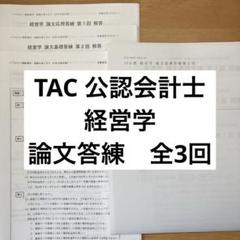 【最新】TAC 公認会計士 2025年 経営学　論文答練 基礎2，応用1 全3回