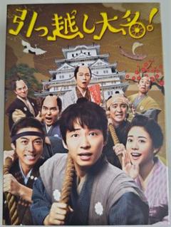 【Amazon.co.jp限定】引っ越し大名! 豪華版 (初回限定生産)(非売…