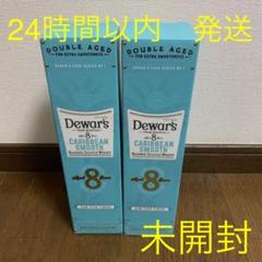 限定品◼️デュワーズ カリビアンスムース8年 2本 Dewar'sウイスキー