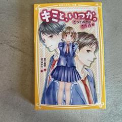 キミと、いつか。