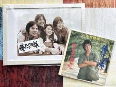 俺たちの旅 ポートレート(レコード付き)