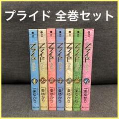 プライド 1〜7巻 全巻セット 漫画 文庫 一条ゆかり pride 有閑